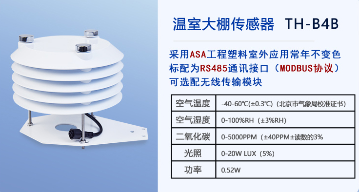 温室大棚传感器技术参数