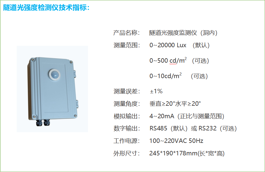 隧道光强度监测仪术参数