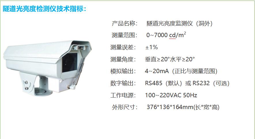 隧道洞外亮度检测器技术参数