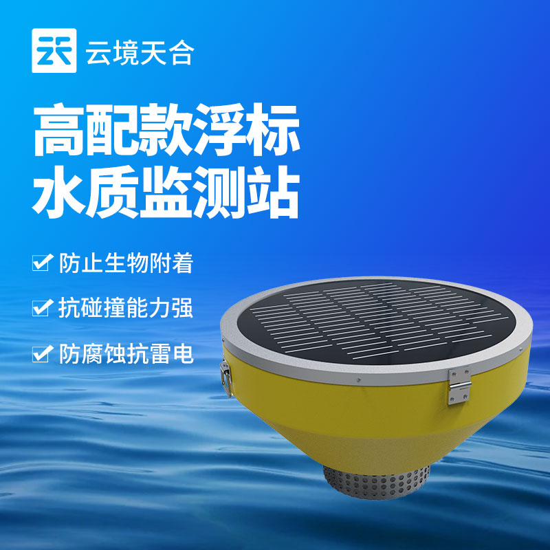 浮标式水质监测站：水环境保护的重要工具