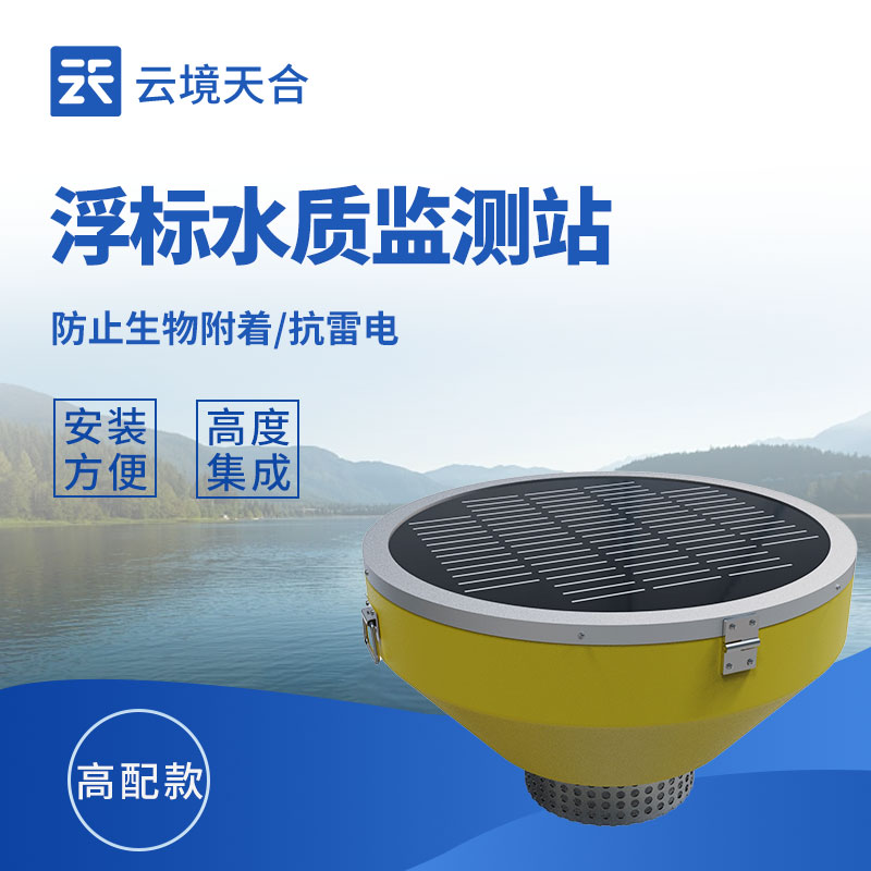 浮标水质监测设备