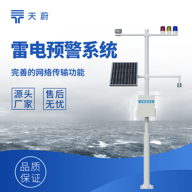 ​雷电预警监控系统，监测雷电提前发出预警