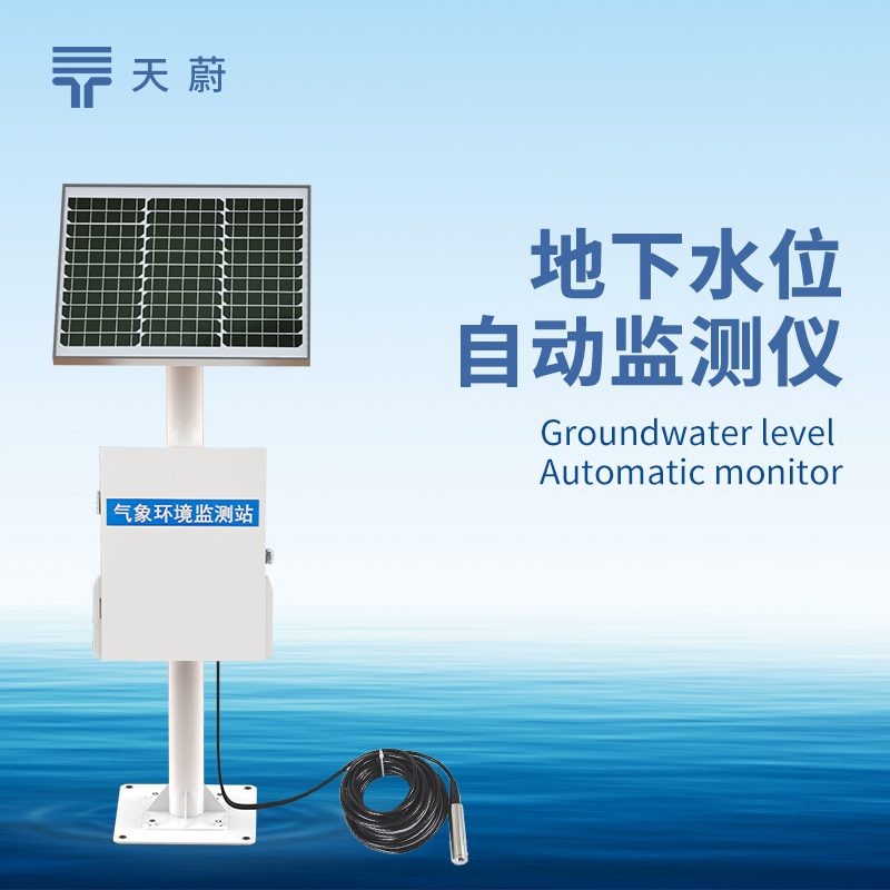 地下水位自动监测系统，长期掌握地下水水位变化