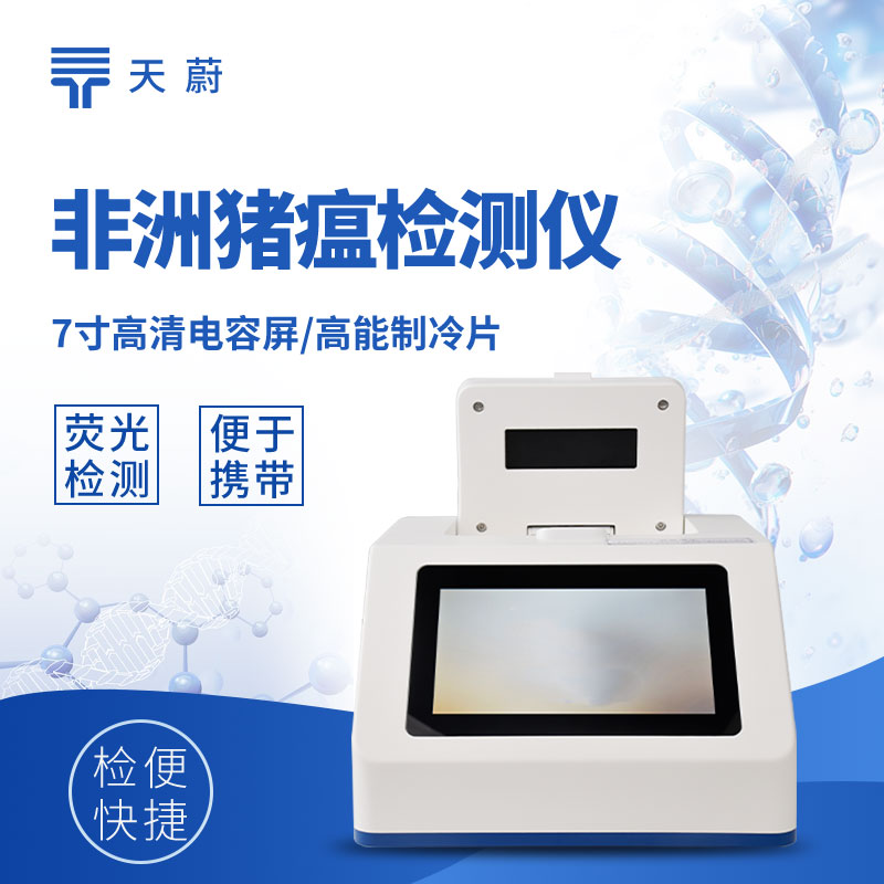 非洲猪瘟检测仪厂家：天蔚——专注猪场防疫的可靠伙伴