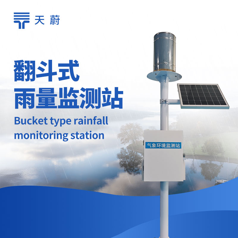 水雨情监测站厂家：选对厂家保障水文监测
