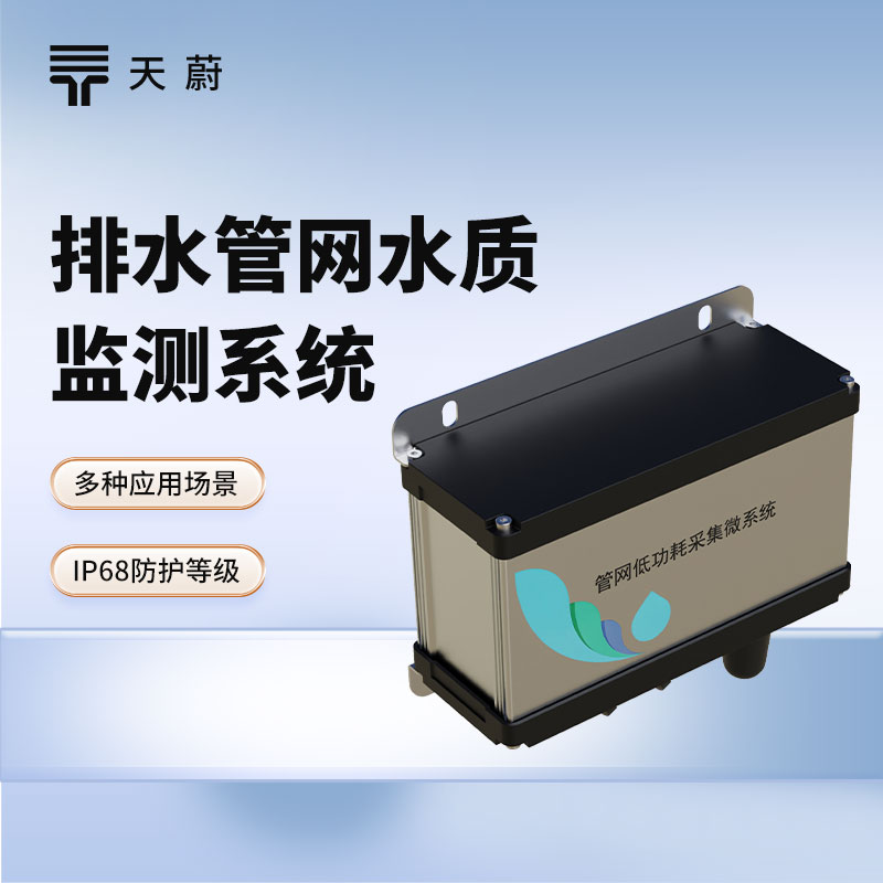 排水管网水质监测系统：维护排水管网，保护城市水环境