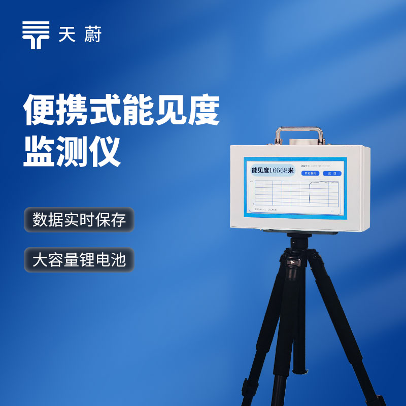 便携式能见度检测仪 - 设备百科