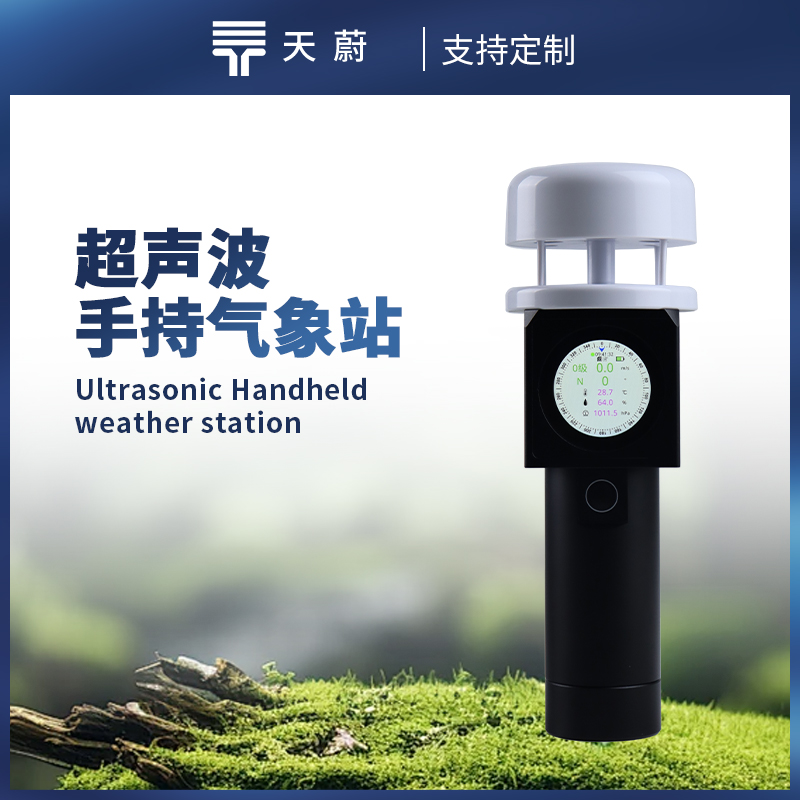 超声波手持气象站