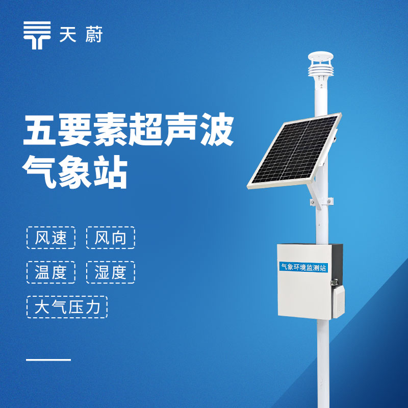 五要素自动气象站