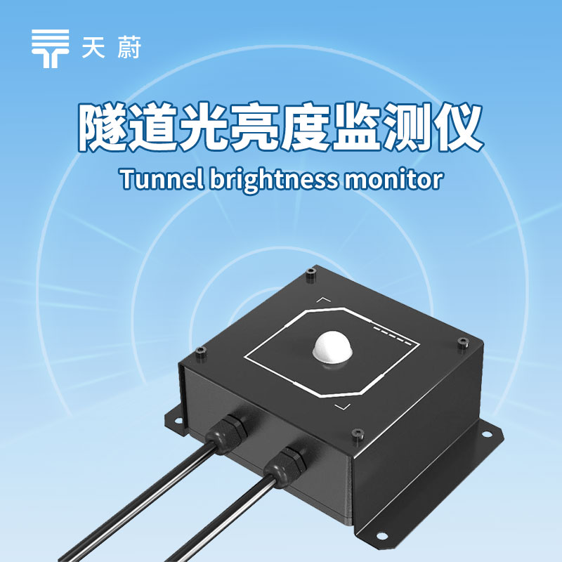 隧道亮度传感器