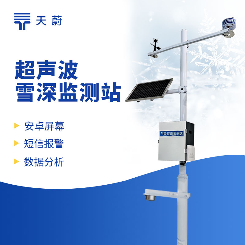 积雪监测站助力道路除雪作业，保障道路通行