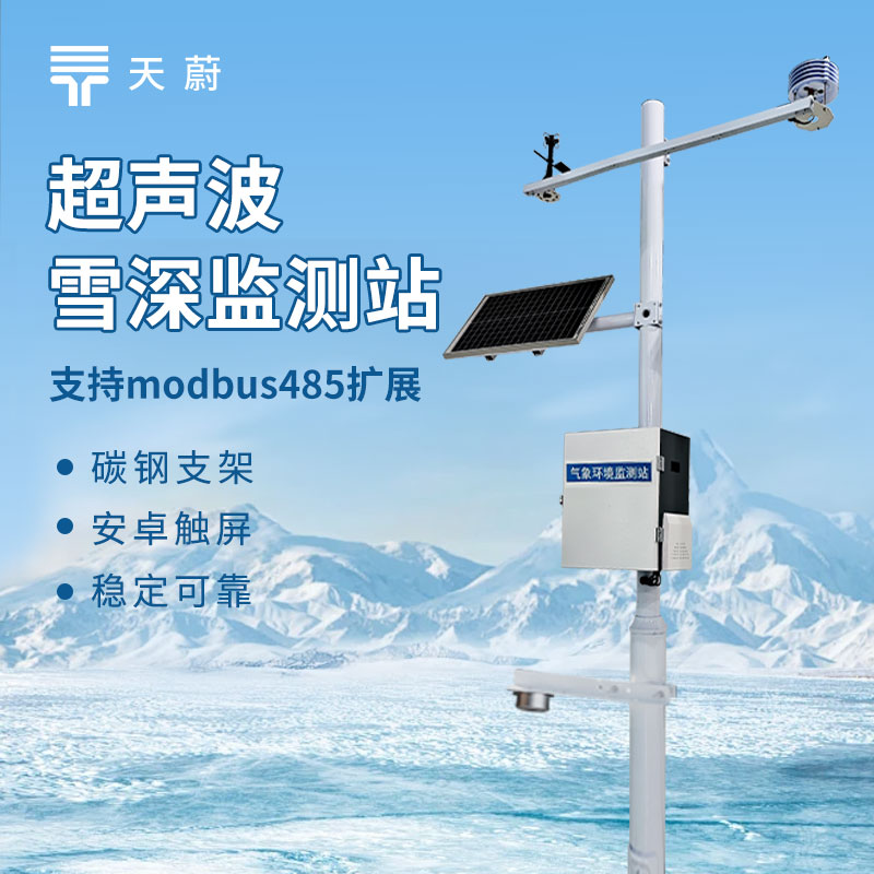 积雪监测站