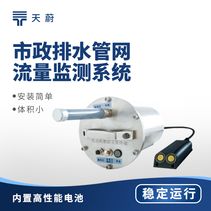 排水管网流量监测仪