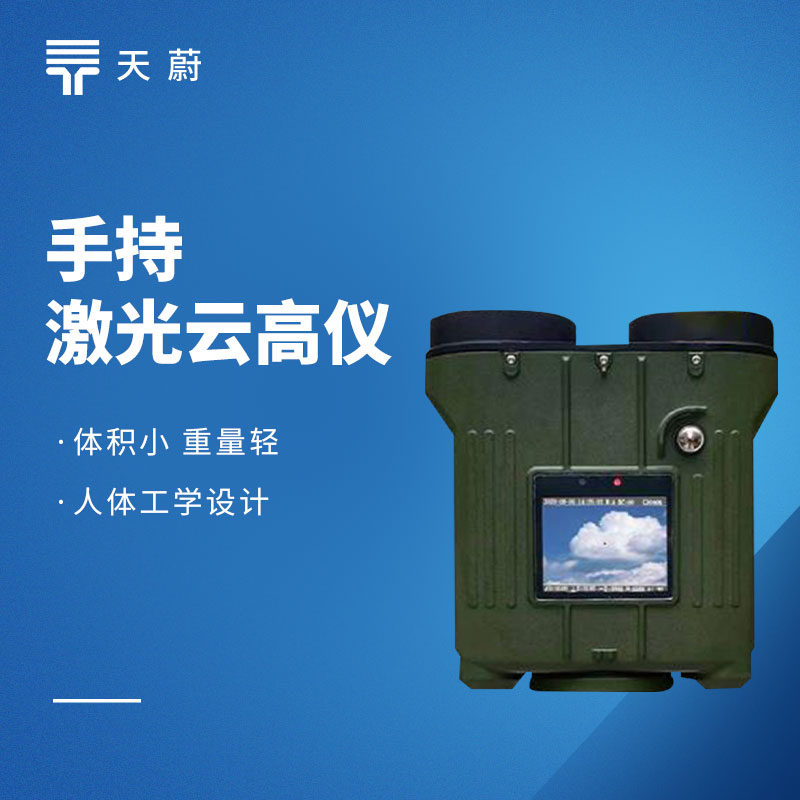 手持激光测云仪