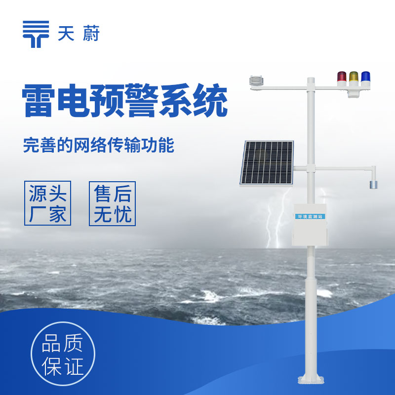 雷电预警监控系统