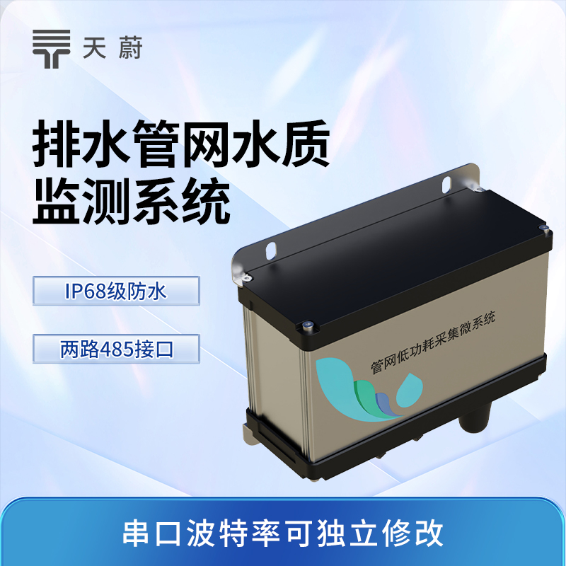 城市管网水质监测系统