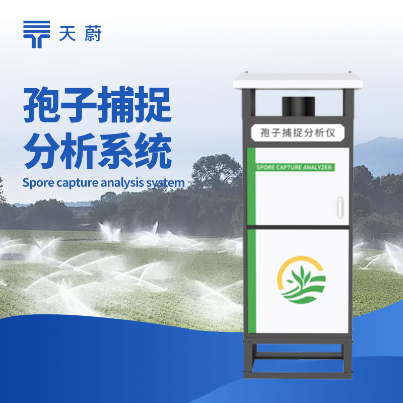 全自动孢子捕捉仪​：为病虫害预测提供数据支持