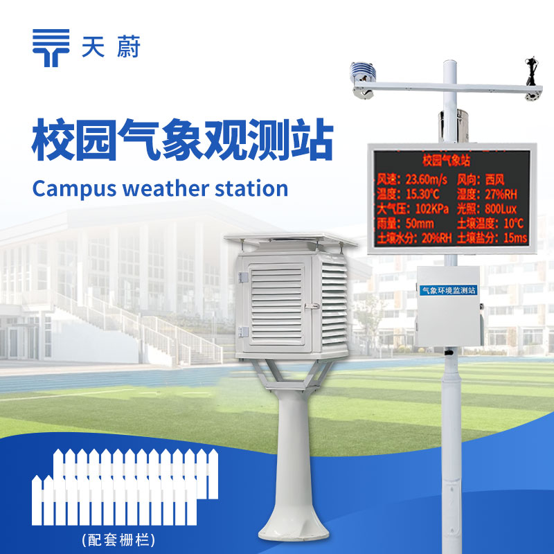中学校园气象站：多种气象传感器于一体，适合校园教学科普