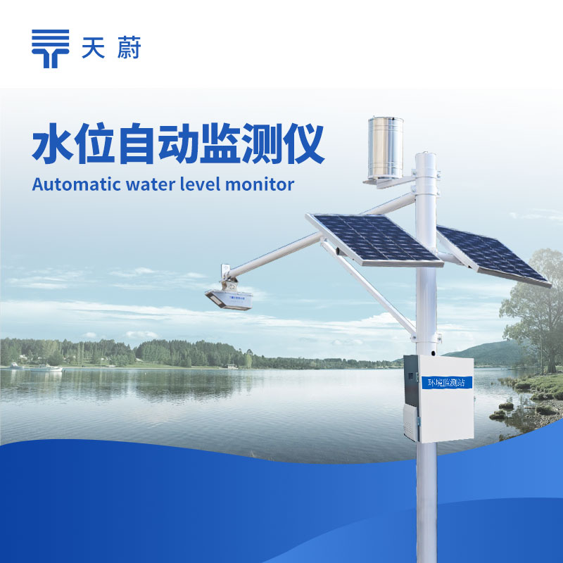 河道水位监测站：实时监测河道水位，助力防汛减灾调度