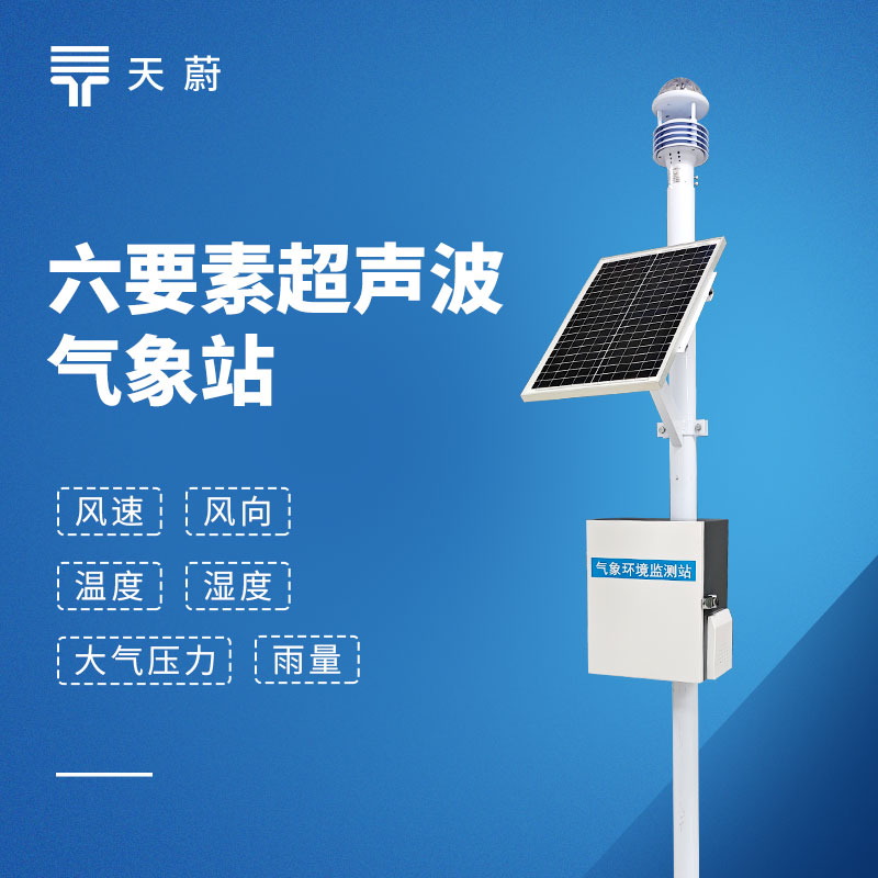 小型气象站选型指南｜天蔚TW-CQX6六要素气象站参数及优势解析