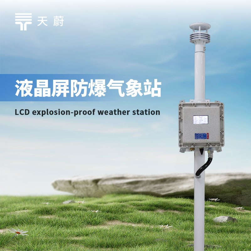 高危场所监测怕不合规？这款防爆气象站帮你轻松达标！