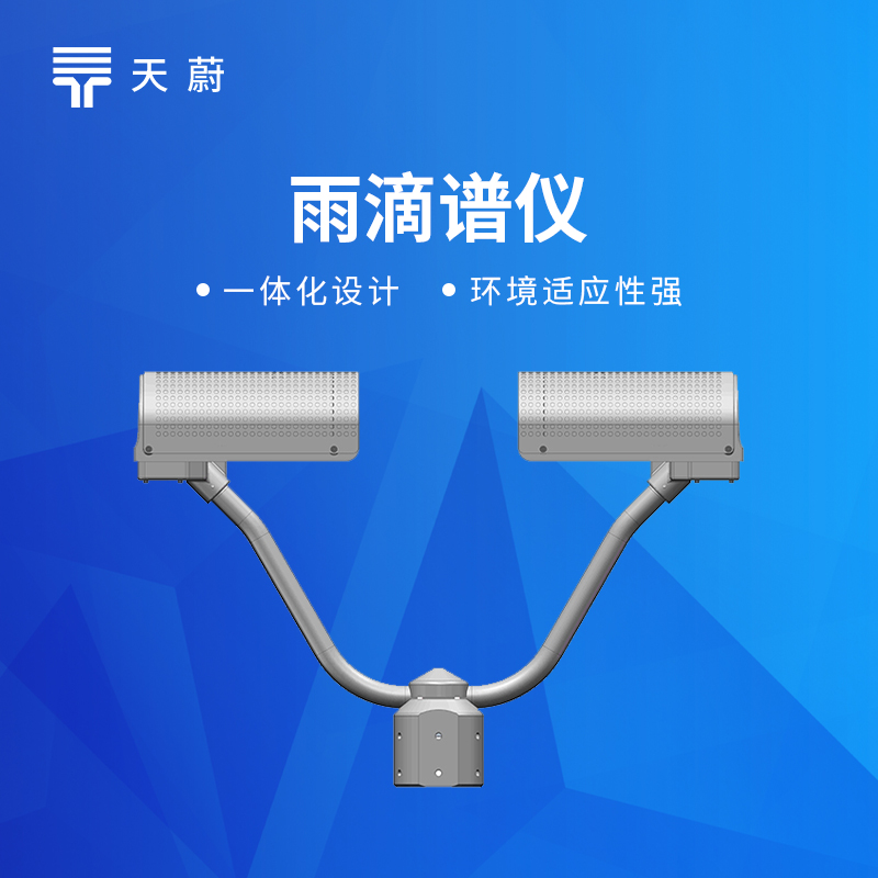 雨滴谱仪原理及应用：降水粒子监测设备选型避坑指南