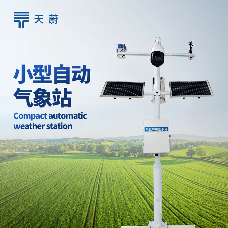 小型自动气象站怎么选？天蔚气象监测优选装备|温湿度|风速|光照