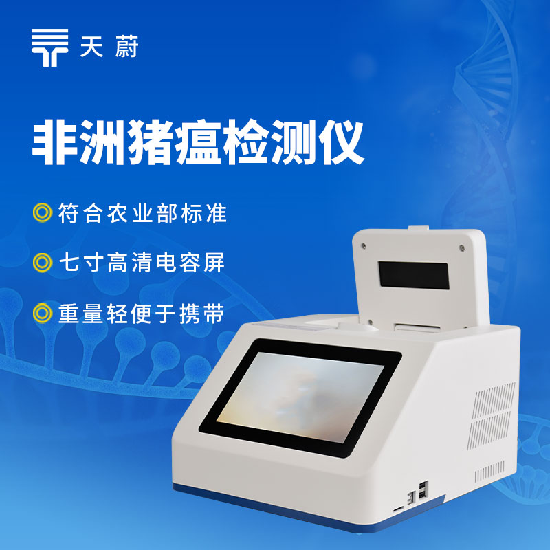 非洲猪瘟检测仪品牌哪个靠谱？快速检测设备推荐