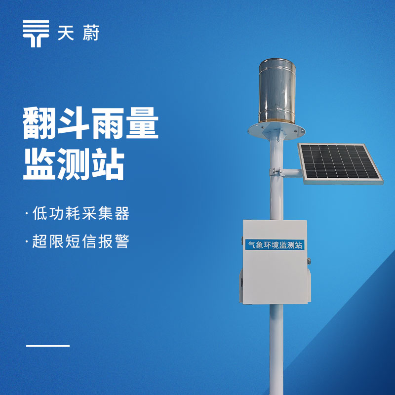 2026 雨量监测站品牌测评：天蔚高性价比款推荐
