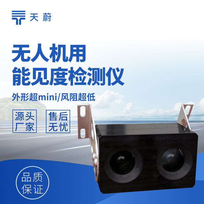 无人机用能见度检测仪功能及低空监测应用