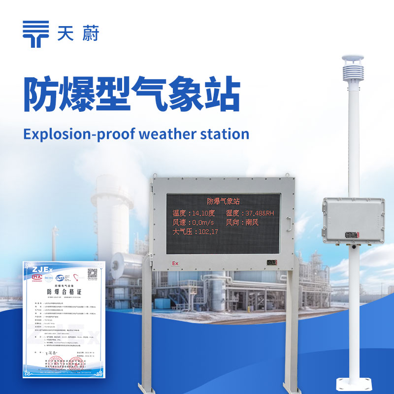 防爆型气象站厂家——化工园区 TH-FB02 户外监测选型