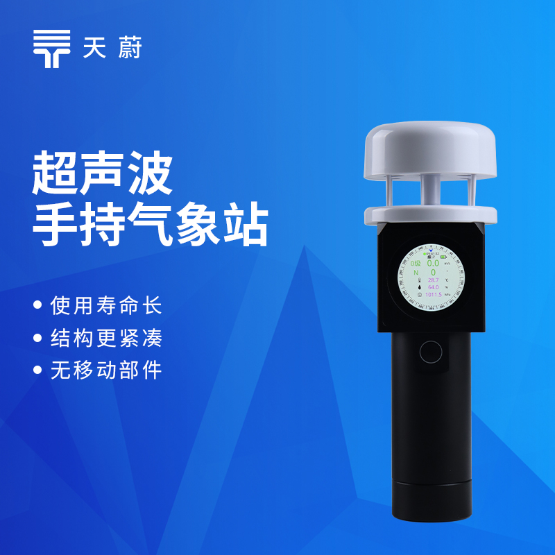 手持气象站品牌推荐 |  天蔚TW-SQ2A超声波手持气象站灵活便携