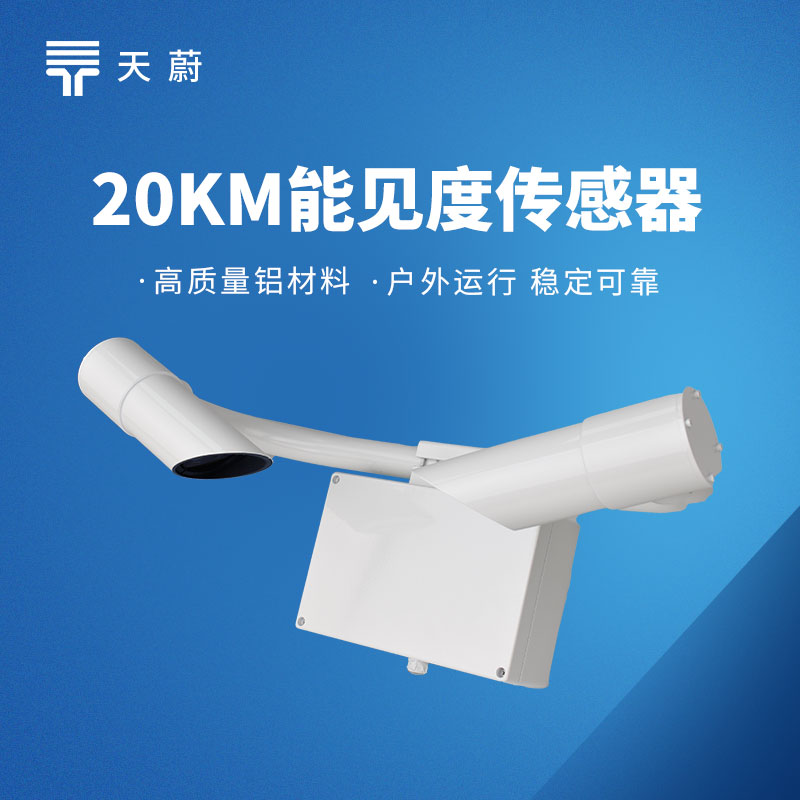 交通能见度传感器哪家强？TW-N20 让高速出行更安全