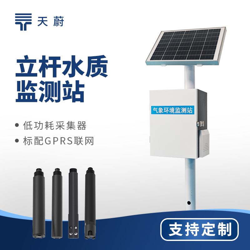 河道水质监测设备：立杆水质监测站TW-LZS系列参数