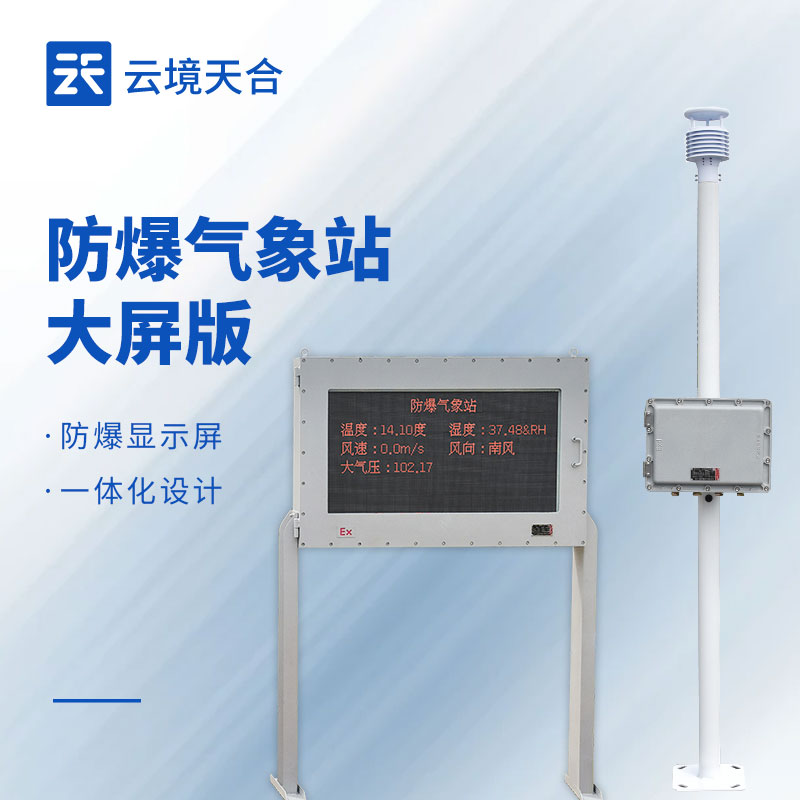 防爆气象站如何选型？有什么安装要求？