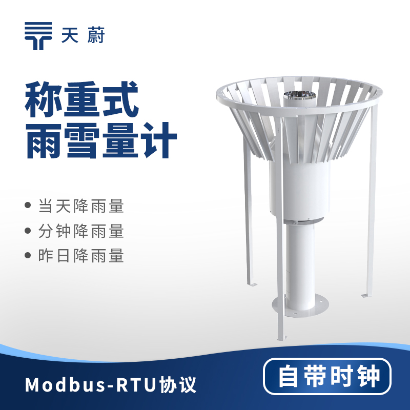 称重式雨雪量计选型 固态液态降水精准监测方案