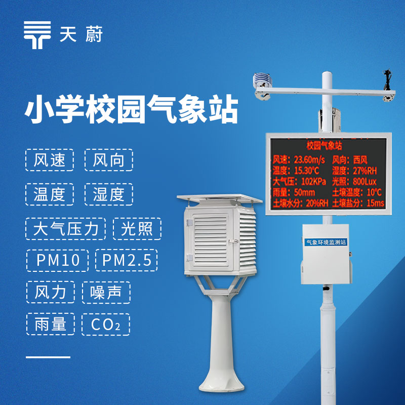 校园气象站怎么选？天蔚TW-XQ2 中小学教学专用款