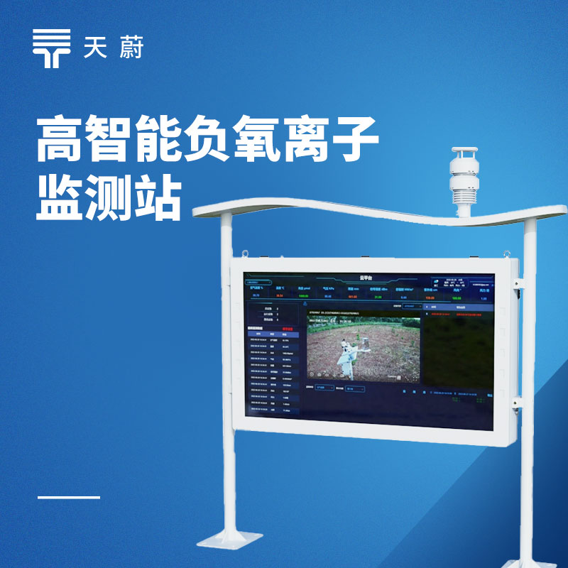 高智能负氧离子监测站：精准监测，自动运维【天蔚】