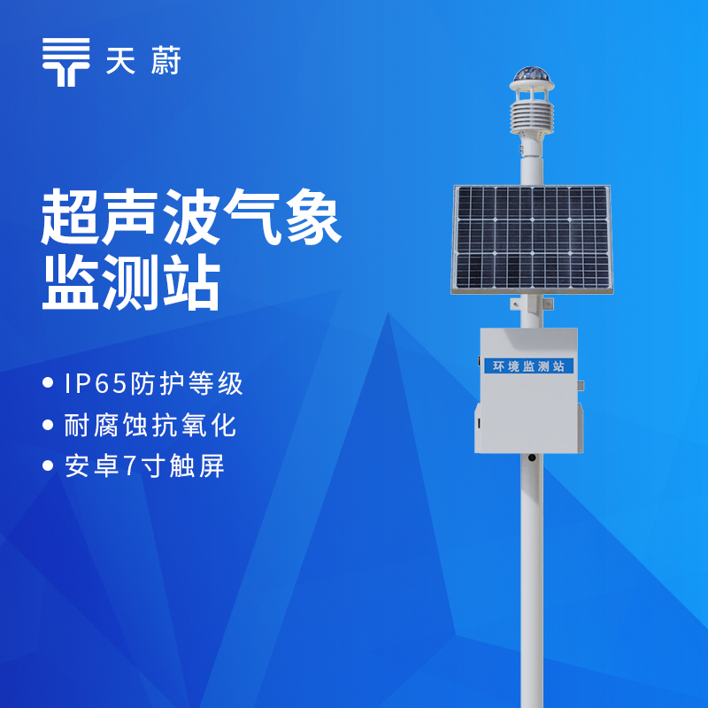 自动气象站选购指南：天蔚实测数据对比