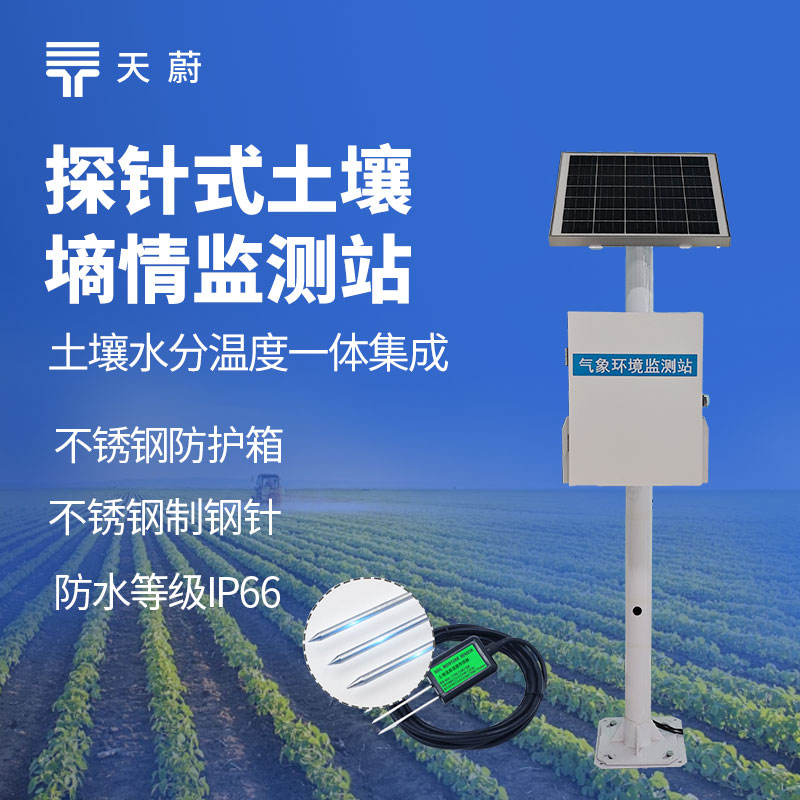 天蔚TW-TS300土壤墒情监测站怎么工作？技术参数+原理全解析