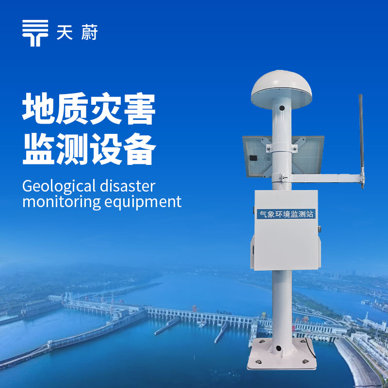 地质灾害监测气象设备靠谱厂家推荐
