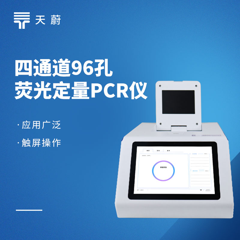 荧光定量PCR检测仪选型攻略｜通道数、温控精度、通量核心参数详解