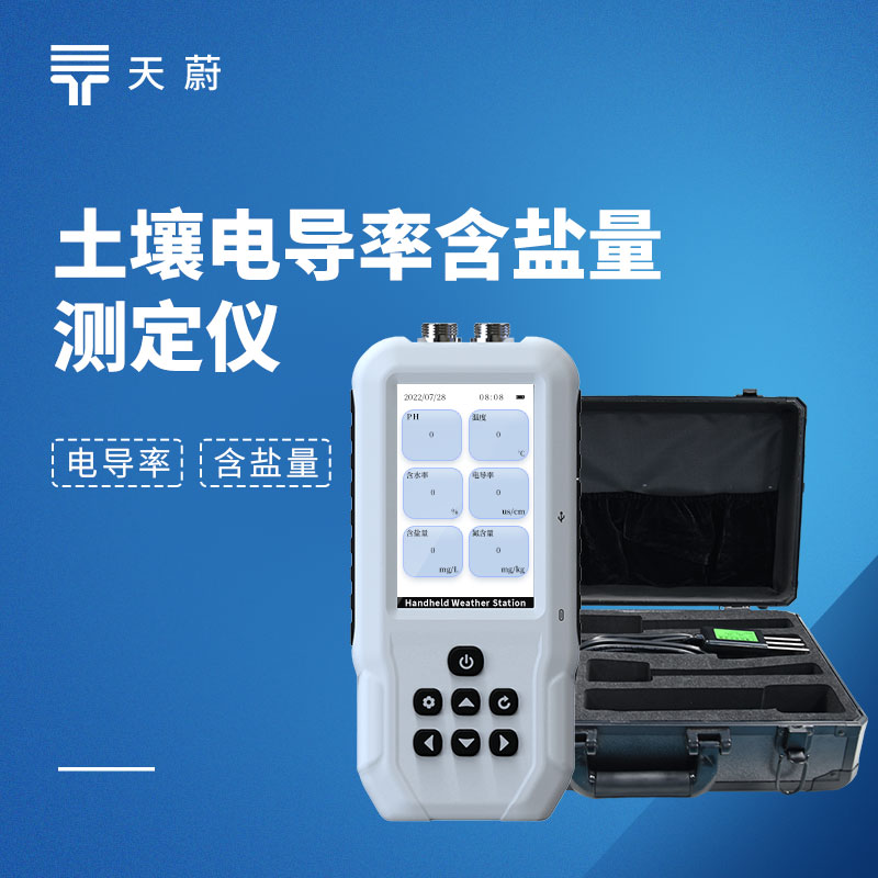 土壤电导率含盐量测定仪型号推荐：天蔚TW-TY实测优选