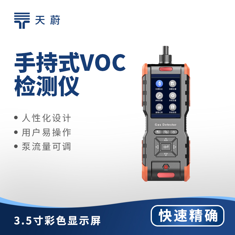 手持式VOC检测仪｜化工安全与大气应急监测首选