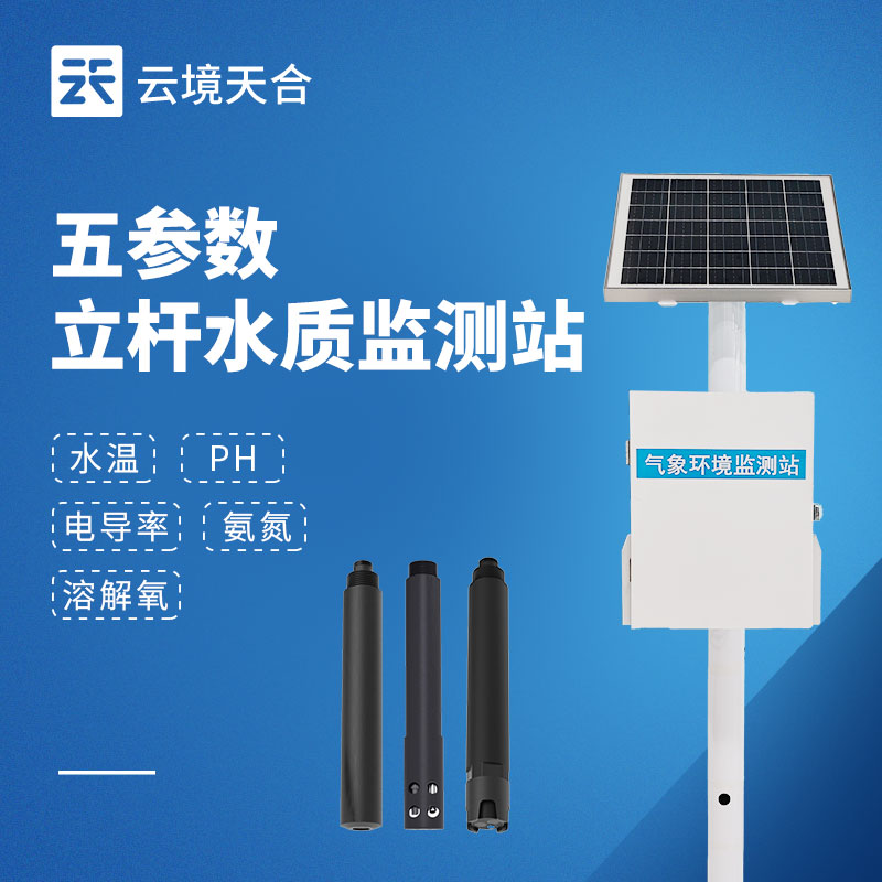 立杆多参数水质监测站品牌选型推荐