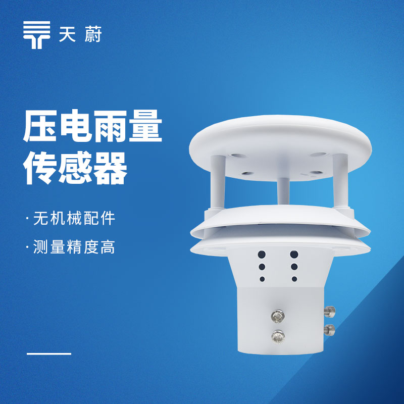 压电雨量计免维护，对比翻斗式雨量传感器优缺点