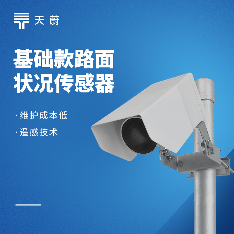 路面状况检测器性价比排行榜top1：天蔚TW-LM1/LM2两款