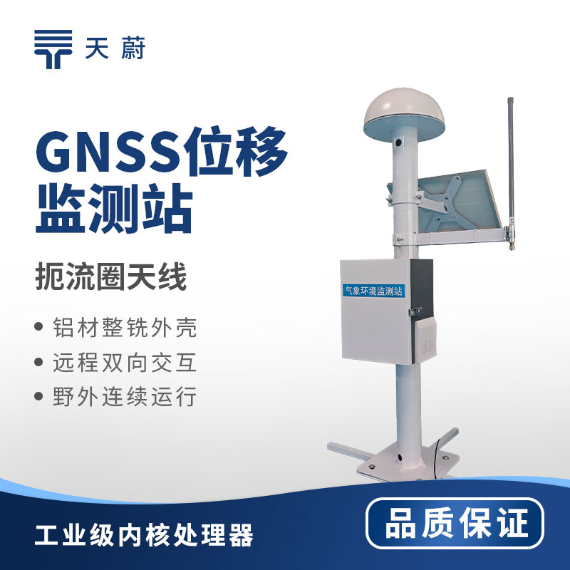 GNSS位移监测站：地质安全监测必备，提前预警坍塌、滑坡、沉降