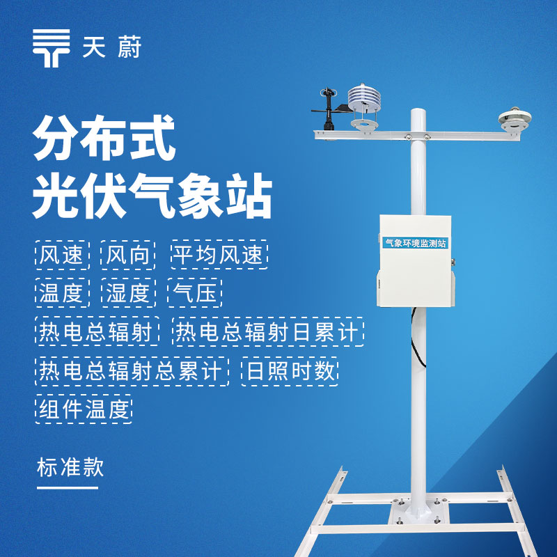 光伏环境气象监测站选型推荐：分布式电站智能运维监测设备
