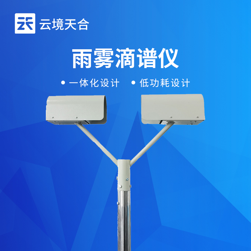 雨雾滴谱仪 | 精细化降水监测专业设备推荐